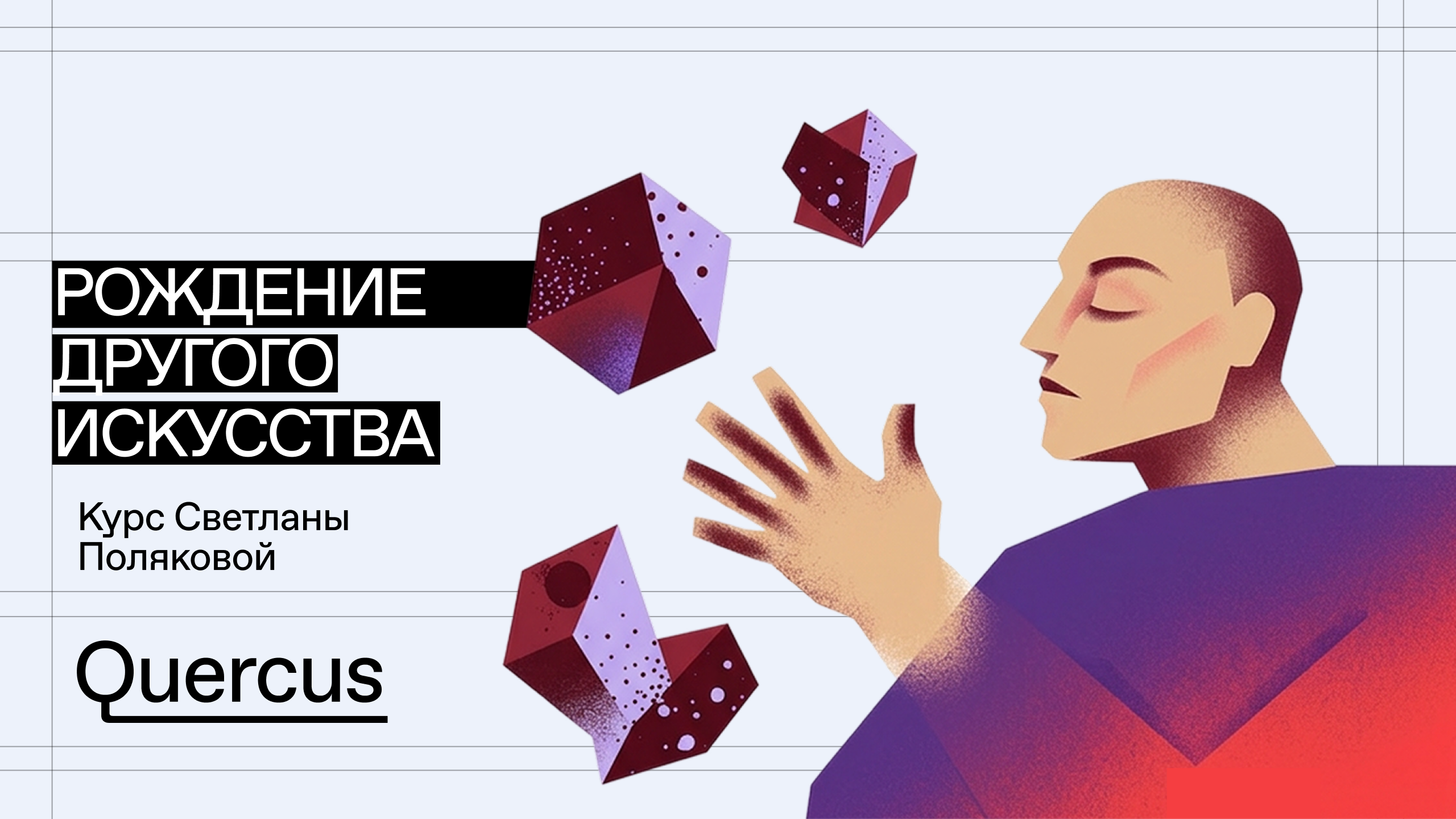 Гезамткунстверк по-русски: как соединить академиков, символистов и футуристов? Курс Светланы Поляковой «Рождение другого искусства»