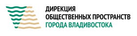 Дирекция общественных пространств города Владивостока