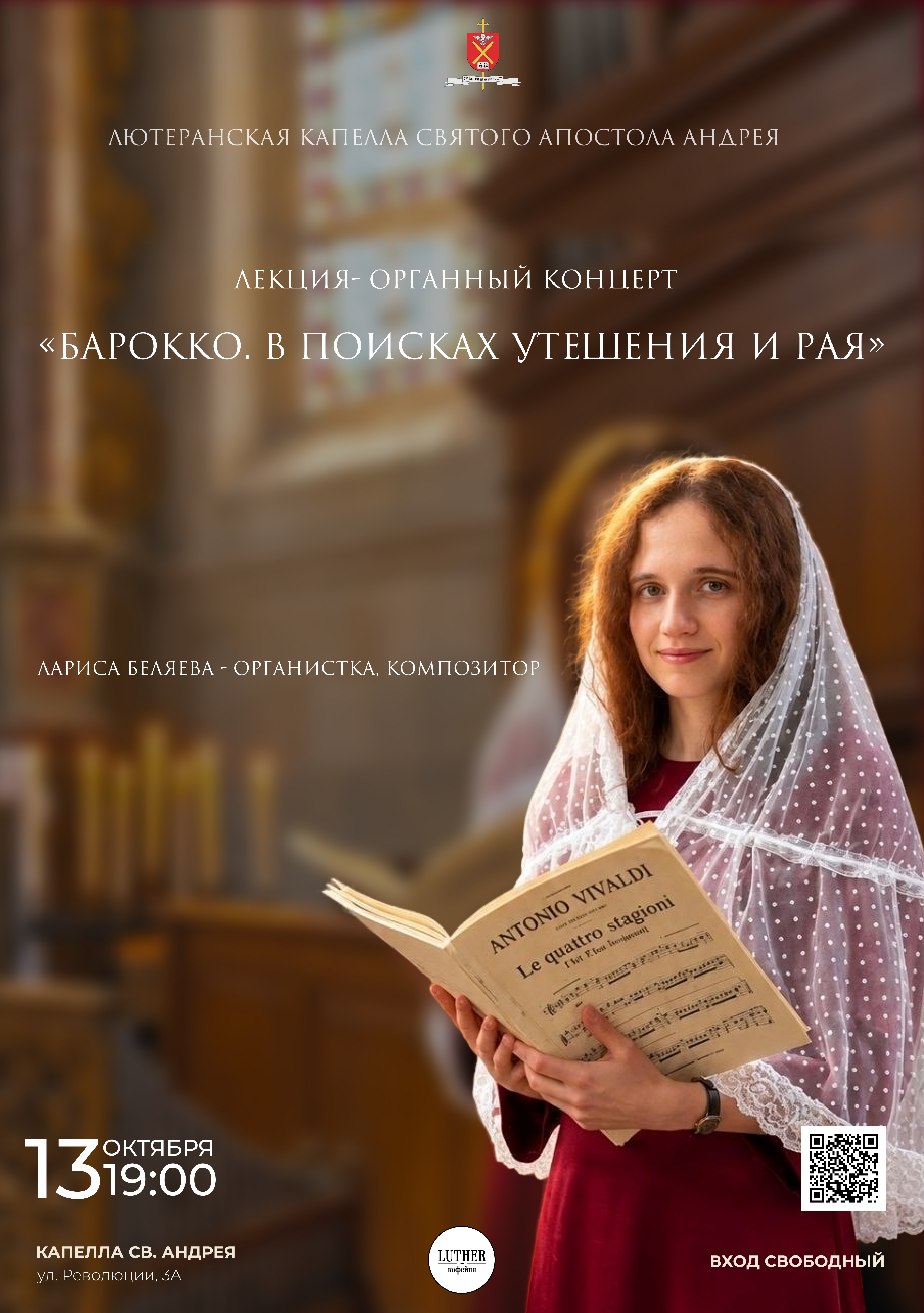 Лекция - органный концерт «Барокко. В поисках утешения и Рая»