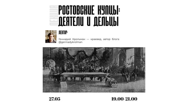 Лекция: "Ростовские купцы: деятели и дельцы"