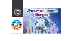 Интернет: полезно, интересно, безопасно?