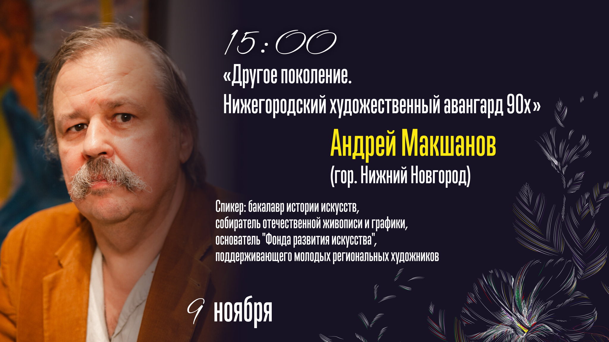 "Другое поколение. Нижегородский художественный авангард 90х"