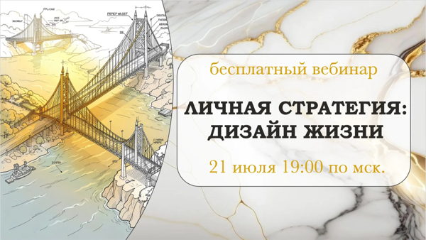 Бесплатный вебинар по личным стратегиям "Дизайн жизни"