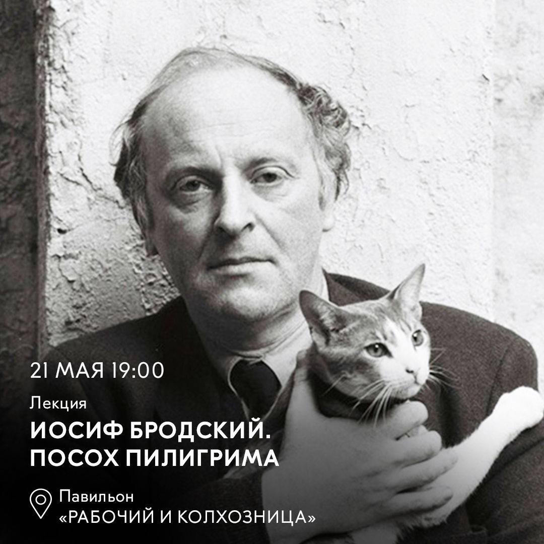 Лекция «Иосиф Бродский. Посох пилигрима»
