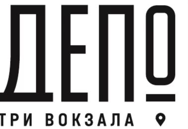 ДЕПО ТРИ ВОКЗАЛА