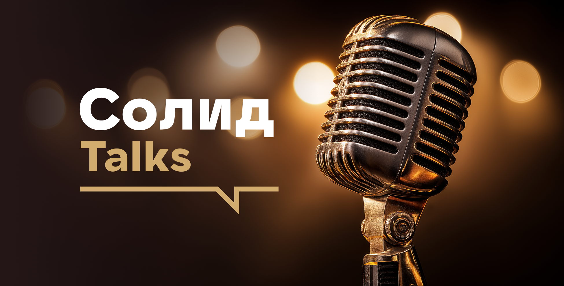 СОЛИД Talks «Золотая лихорадка: диагноз и прогноз»