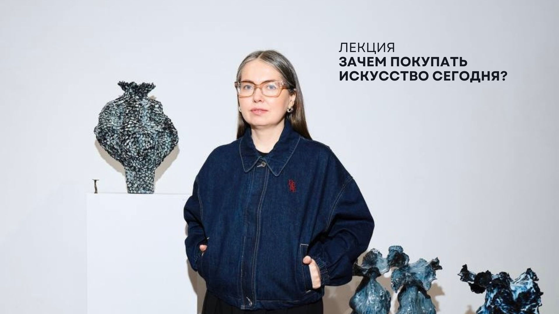Лекция Оксаны Мухортиковой  «Зачем покупать искусство сегодня?»