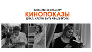 Киноистины в KGallery. Цикл кинопоказов 