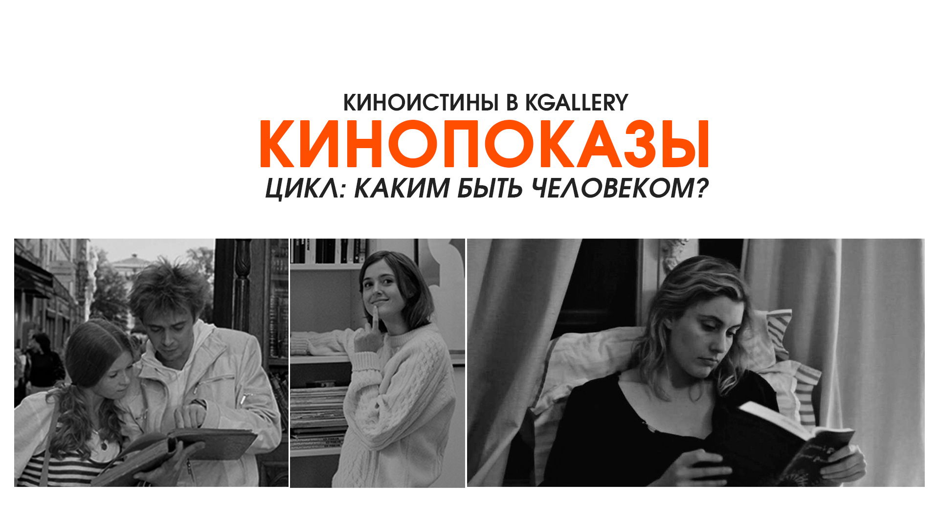 Киноистины в KGallery. Цикл кинопоказов