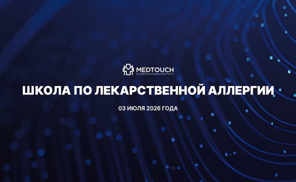 ШКОЛА ПО ЛЕКАРСТВЕННОЙ АЛЛЕРГИИ