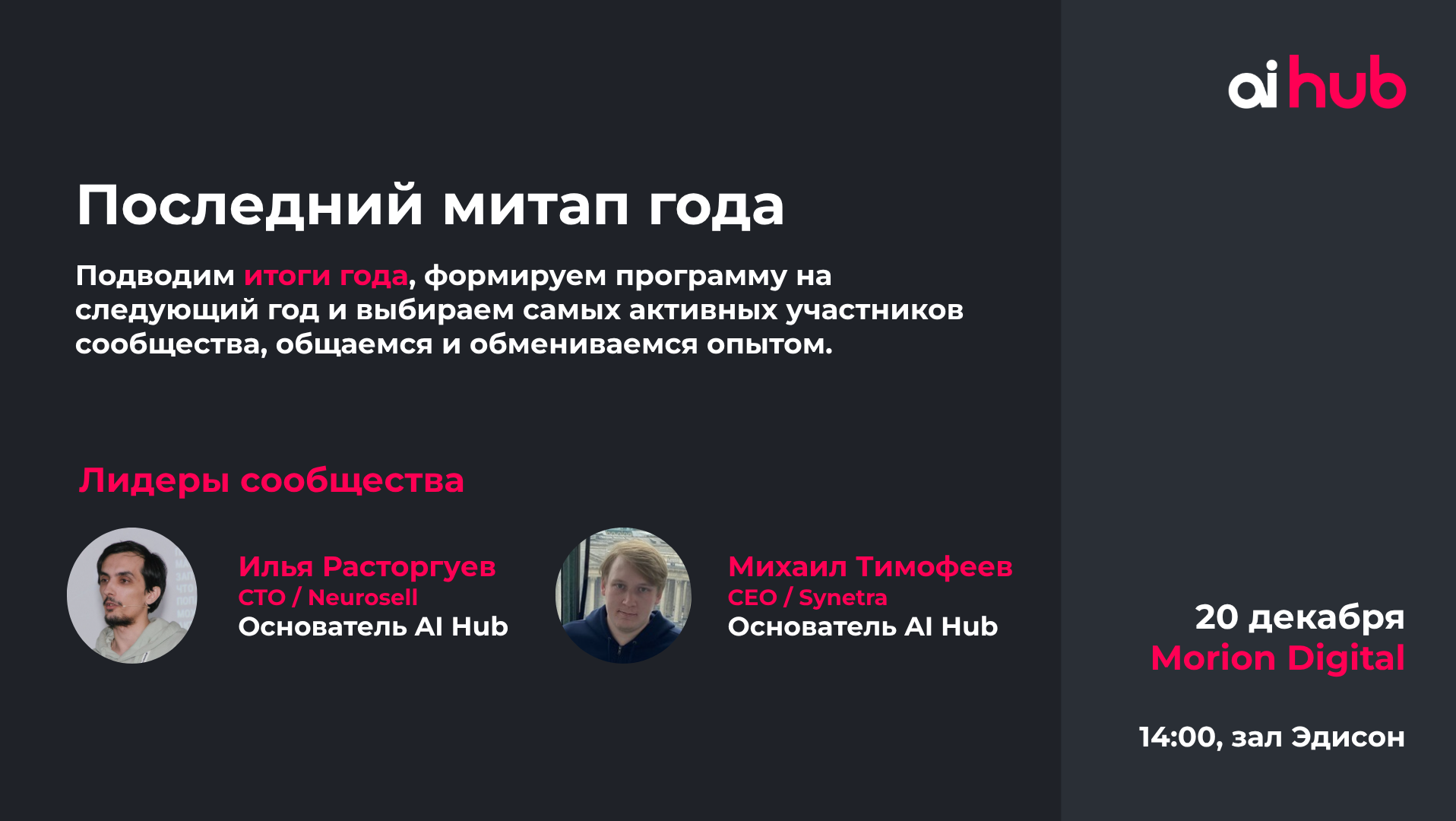AI Hub | Итоги года с сообществом
