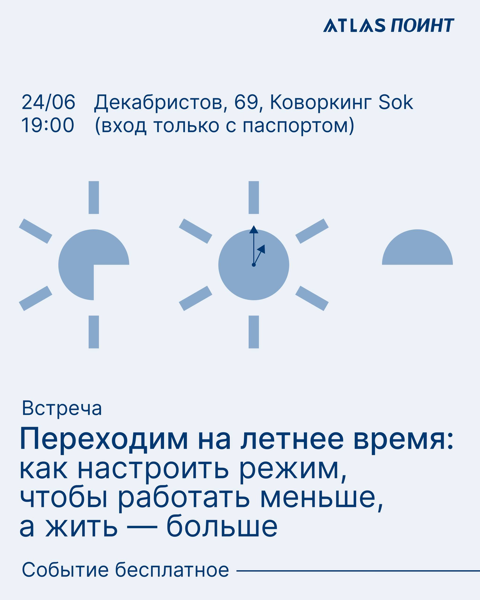 Встреча Атлас Поинт. Переходим на летнее время: как настроить режим, чтобы работать меньше, а жить — больше