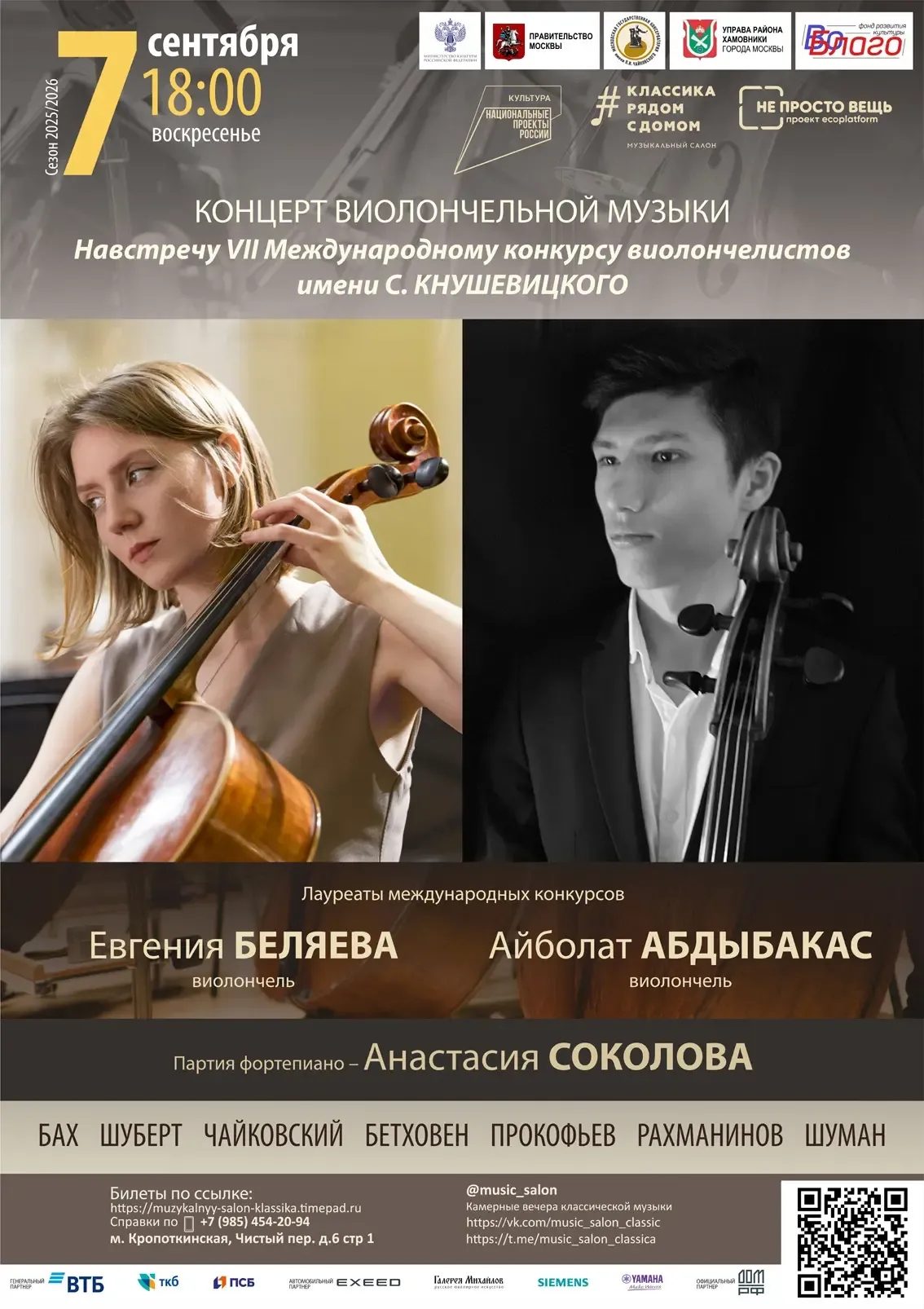 Концерт виолончельной музыки Навстречу VII Международному конкурсу виолончелистов имени С. Кнушевицкого