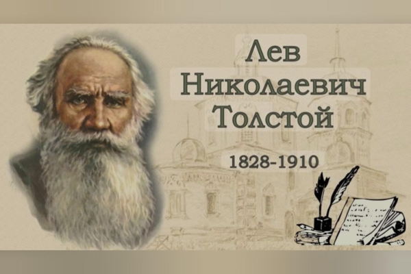 "Любовь и страсти по Толстому" Живая лекция беседа о жизни графа Льва Николаевича Толстого
