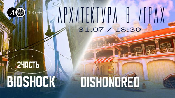 Архитектура в играх Bioshock Infinite и Dishonored 2