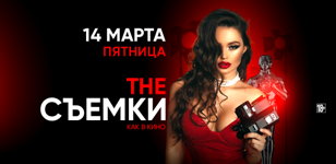 14.03 - The Съемки
