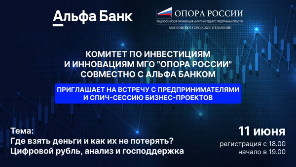 Встреча с предпринимателями и спич-сессия бизнес-проектов от комитета инвестиций и инноваций МГО "Опоры РФ" совместно с «Альфа -Банком»