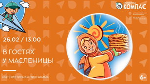 В гостях у Масленицы (6+)
