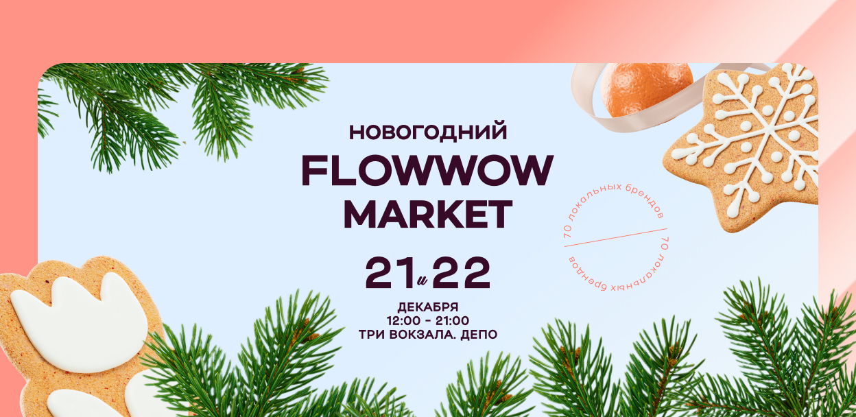 Новогодний Flowwow Маркет – 2024