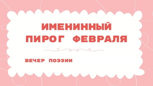 Вечер поэзии «Именинный пирог февраля»