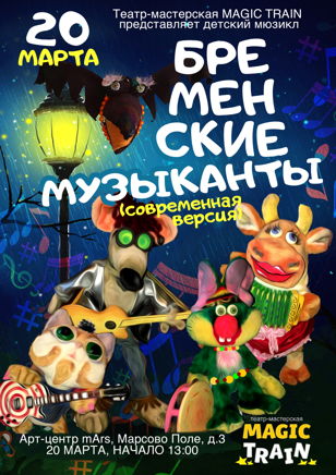 20 МАРТА - Детский мюзикл БРЕМЕНСКИЕ МУЗЫКАНТЫ