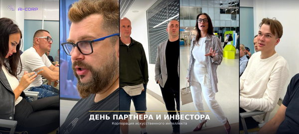 День партнера и инвестора Корпорации искусственного интеллекта