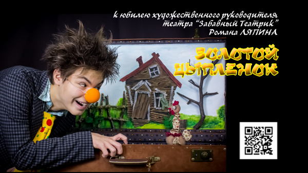 Музыкальный спектакль "ЗОЛОТОЙ ЦЫПЛЁНОК", 5+