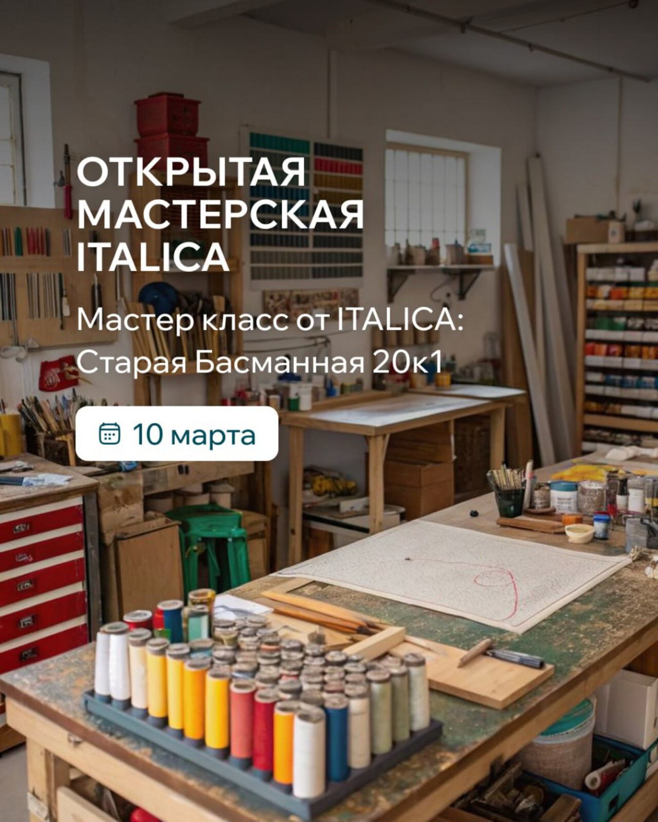 ОТКРЫТАЯ МАСТЕРСКАЯ ITALICA