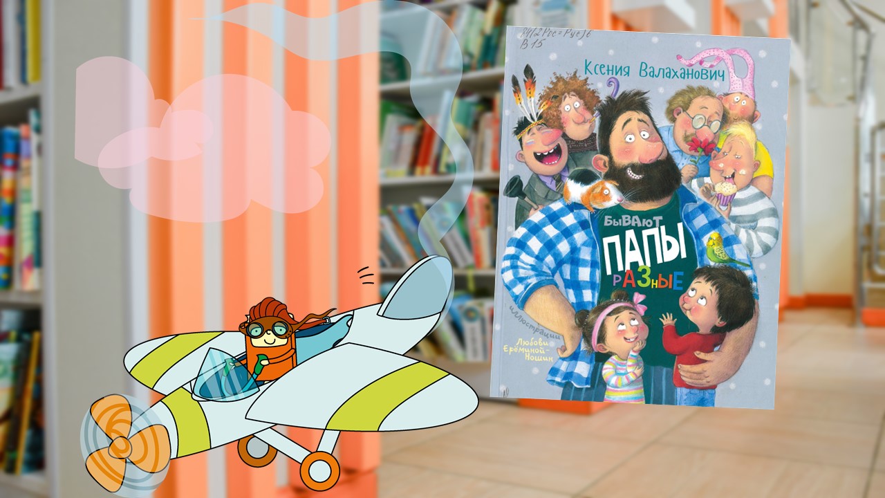 День Большого папы (4-6 лет)