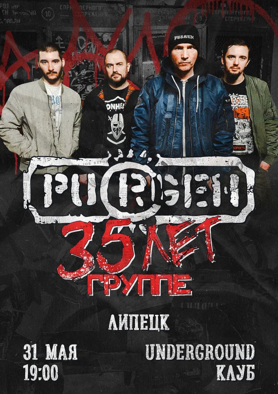 Пурген в Липецке