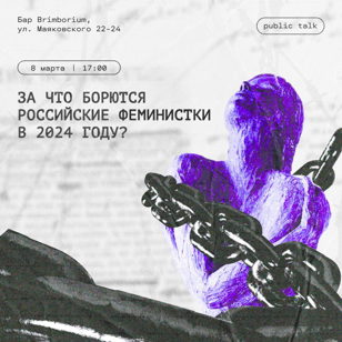 За что борются российские феминистки в 2024 году? | Public Talk