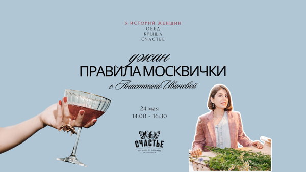 Обед ПРАВИЛА МОСКВИЧКИ в Счастье
