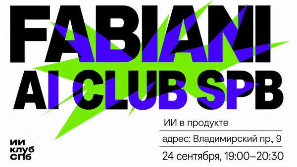 Встреча ИИ-клуб