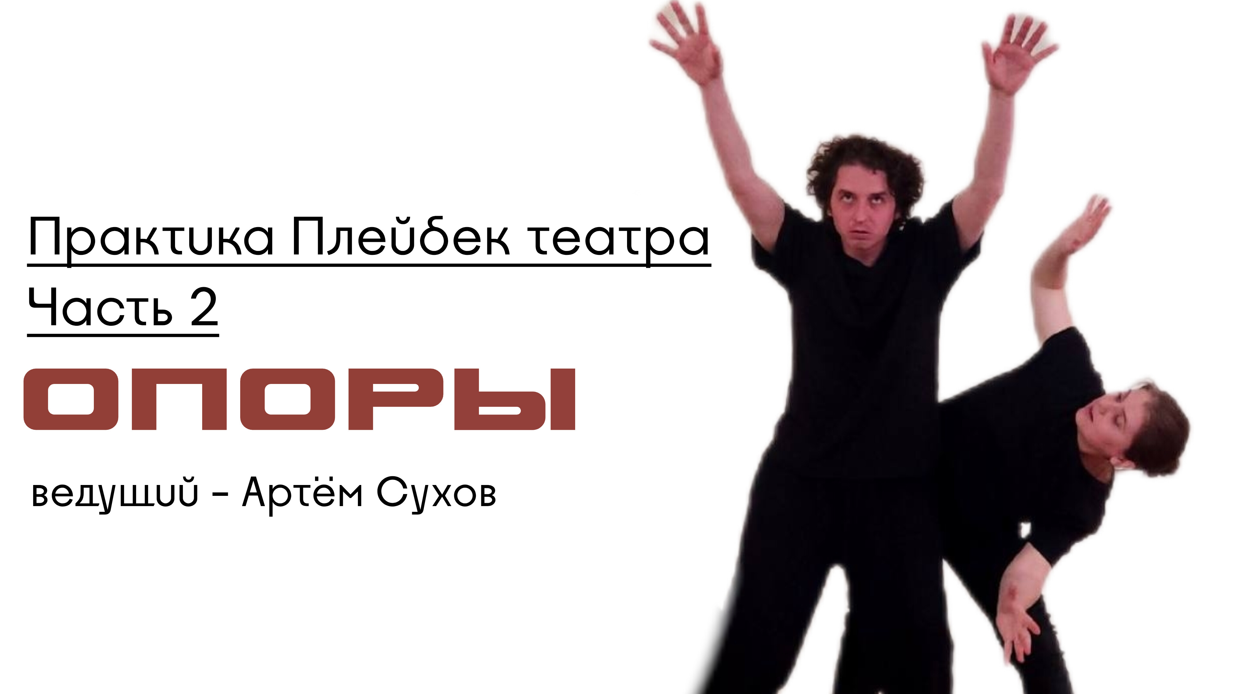 Практика плейбэк театра. Часть 2. Опоры