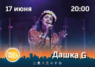 РАЙФЕСТ 2023: Дашка G
