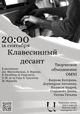 Клавесинный десант
