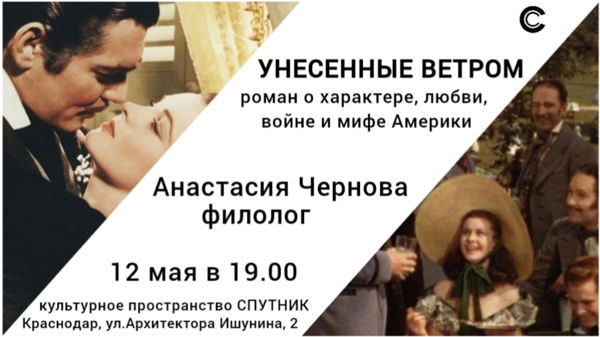 УНЕСЁННЫЕ ВЕТРОМ: роман о характере, любви, войне и мифе Америки