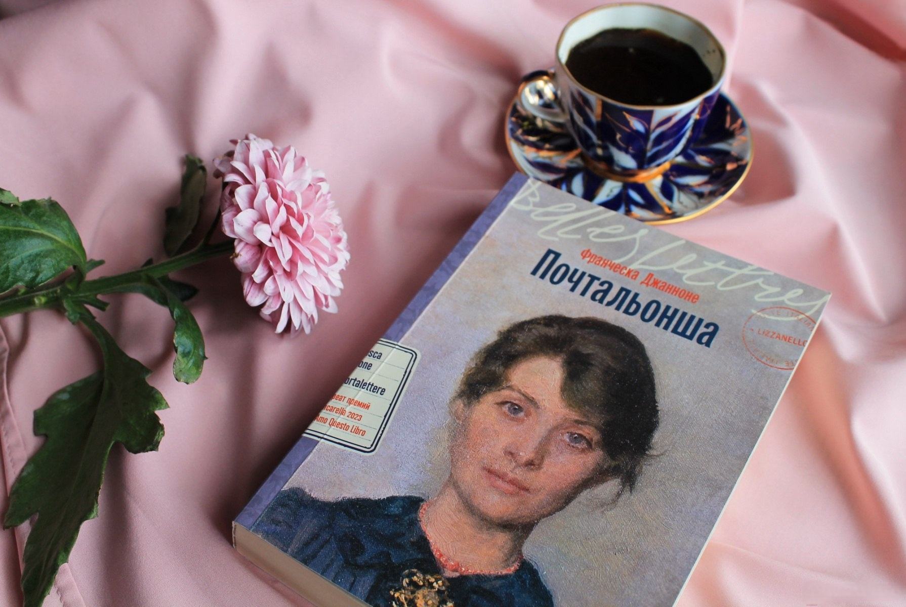 Книжный клуб. Обсуждение романа Франчески Джанноне «Почтальонша»