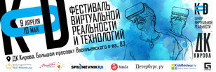 Фестиваль Виртуальной реальности и технологий «KOD»