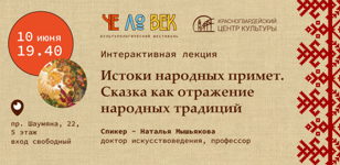"Истоки народных примет. Сказка как отражение народных традиций", лекция 10.06.22