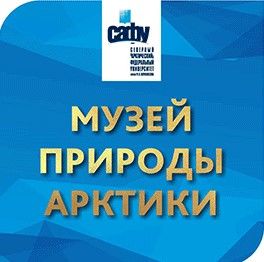Музей природы Арктики