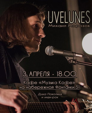 ГРУППА "UVELUNES" НА ФОНТАНКЕ