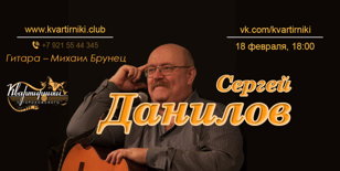 Сргей ДАНИЛОВ, квартирник легенды авторской песни