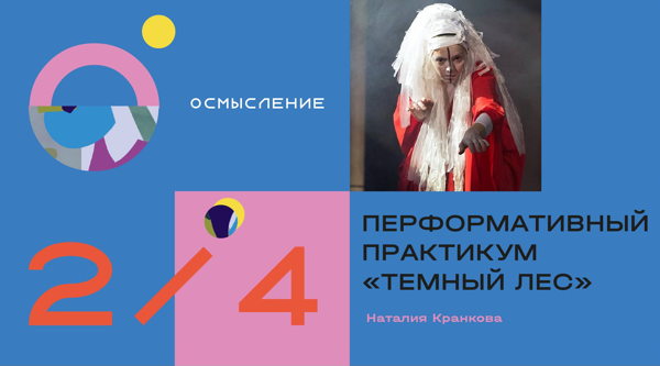 Перформативный практикум «Темный лес»