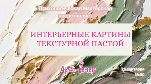 Арт-вечер: Создаем интерьерные картины текстурной пастой