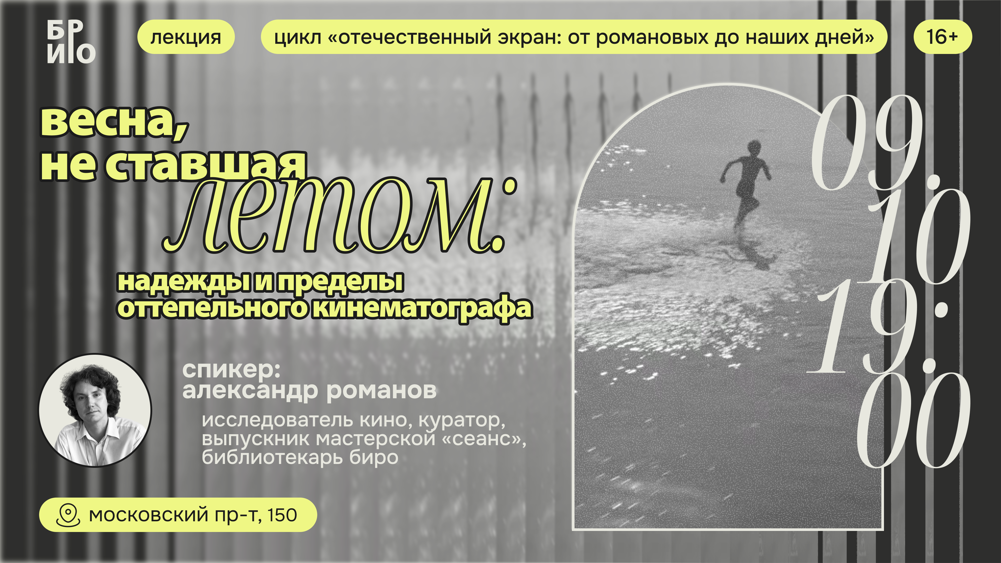 Лекция «Весна, не ставшая летом: надежды и пределы оттепельного кинематографа» в рамках цикла лекций «Отечественный экран: от Романовых до наших дней»
