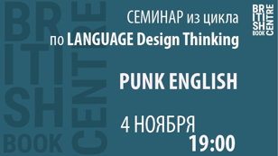 СЕМИНАР из цикла по Language Design Thinking: PUNK ENGLISH