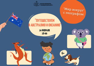 Интерактивное занятие «Путешествуем в Австралию и Океанию» 