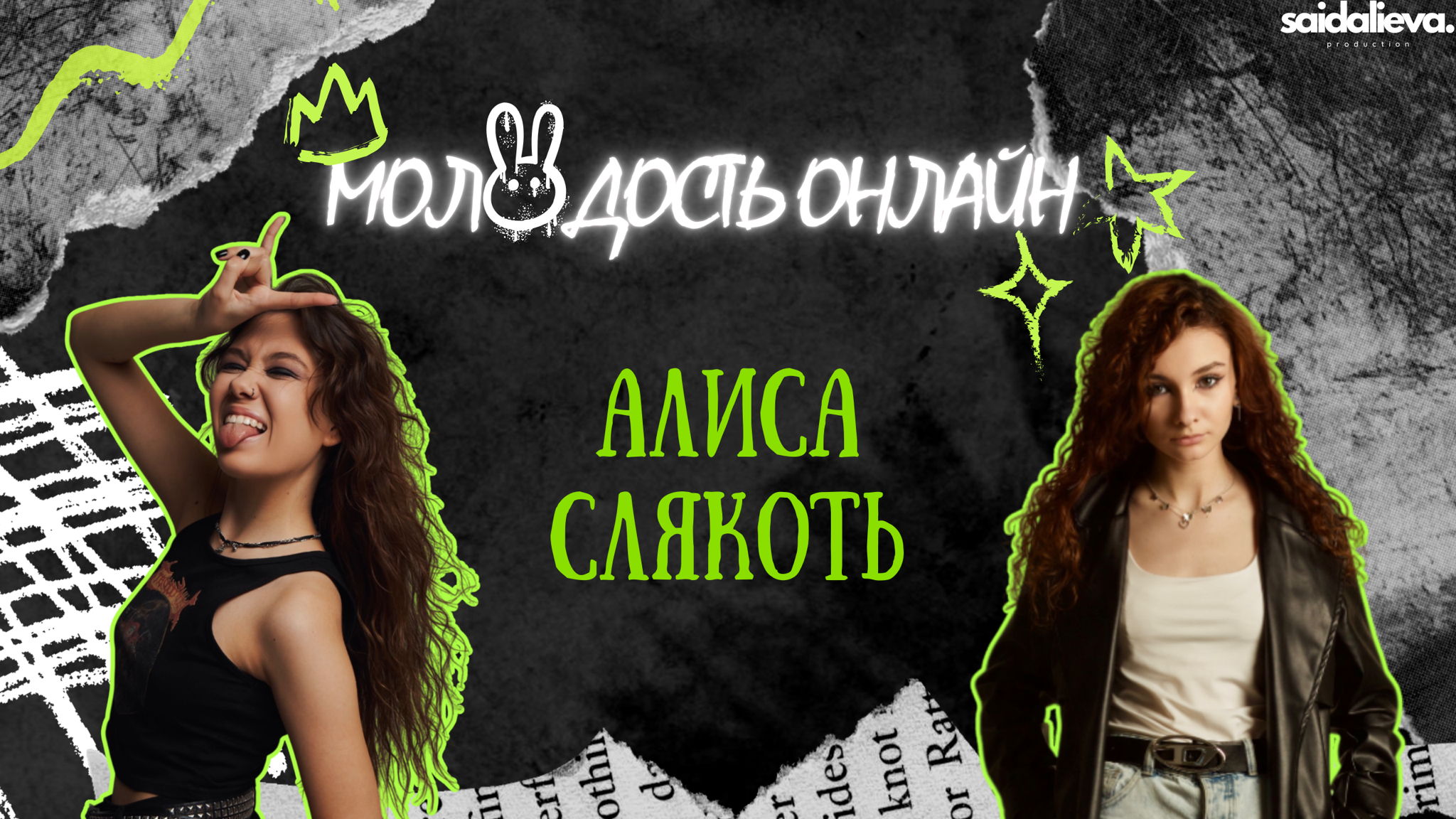 Шоу Молодость Онлайн с Алисой Слякоть