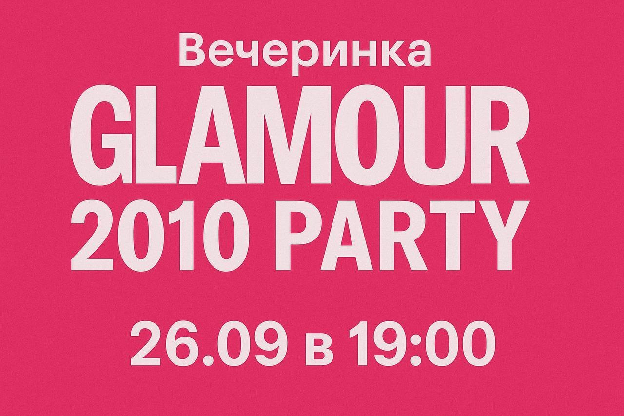 Вечеринка GLAMOUR 2010 PARTY (the bottle)